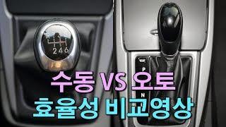 수동변속기 VS 자동변속기 효율성 비교해보니  manual vs automatic Comparison test