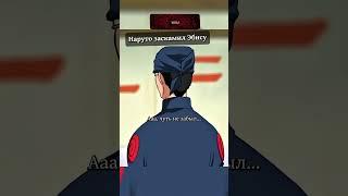 Наруто заскамил Эбису #наруто #аниме #naruto