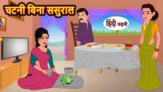 चटनी बिना ससुराल | Hindi Kahani | Bedtime Stories | Stories in Hindi | Comedy | Funny | Storytime