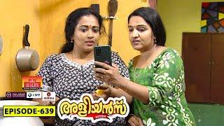 Aliyans - 639 | സേവ് ദി ഡേറ്റ് | Comedy Serial (Sitcom) | Kaumudy