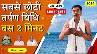 सबसे छोटी तर्पण विधि - Tarpan Vidhi 2024 | Easy Tarpan Vidhi, आप कर सकते है। Tarpan Vidhi in Hindi |