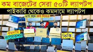 Laptop price in bangladesh | used laptop price in bangladesh | second hand laptop price in bd 2024