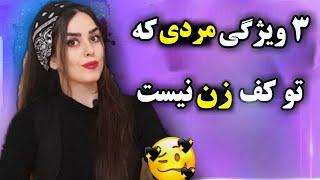 ویژگی های مرد جذاب از نظر زنان۳ ویژگی مهم در مردان