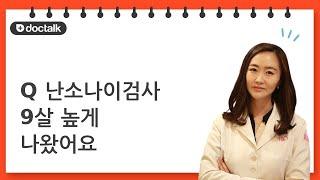 (Q) 난소나이검사 9살 높게 나왔어요