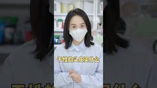 搞清楚自己的發質適合什麽樣的洗發水很重要！#洗發水推薦 #女生必看 #控油洗發水 #護發