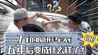 三万的隐形车衣，五年后变成什么样了？