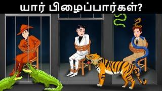 Save The World ( Episode 18 ) -  துப்பறியும் நபர்கள் எப்படி உயிர் பிழைப்பார்கள் | Tamil Riddles