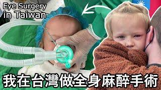 外國小孩在台灣的醫院做全身麻醉手術。Dutch Girl has Eye Surgery in Taiwan.