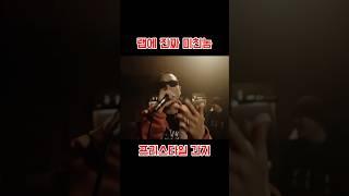 국힙 넘버원 #비프리 #힙합 #국힙 #국힙모음 #재밌는쇼츠 #쇼츠추천 #간지 #인자멋 #bfree