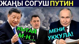 Абал курч! Путин Күтүүсүз сөз айтты! Жаңы СоГуш башталабы? Кыргызстан Кытай менен эми...