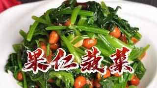 【小穎愛美食】烹飪教學：果仁菠菜按這個方法做，清香又爽口