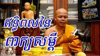 ឥទ្ធិពលនៃការប្រើពាក្យសម្ដី - លោកគ្រូ​ សាន​ ភារ៉េត​ - San Pheareth