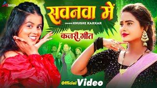 Video | #Khushi Kakkar | सवनवा में | Eshita Singh | Sawanava Mein | New Kajari Geet 2024