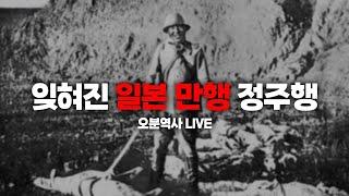 [오분역사 LIVE ] 잊혀진 일본의 만행 정주행