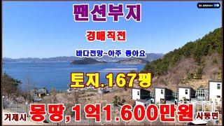 물번.540번) 경매직전, 토임,팬션부지.167평 거제도 사등면 창호리 매매가,1억1.600만원에 급매매합니다, 생산관리지역,준보전산지, 바다 조망 최고~급해서 싸게 매매합니다~