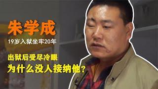 纪录片：男子杀人坐牢20年，出狱后受尽冷眼，换成你会接纳他吗？