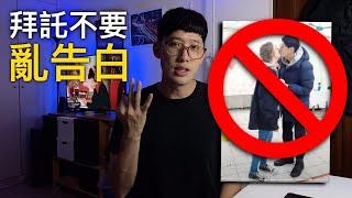 告白之前要懂的3件事️很重要️她跟我約會背後的原因｜基督徒的愛情故事