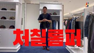  아직도 폴로 입니? 평범한 직장인들을 위한 여름 출근룩 | 25SS 처칠롬퍼 (잠실 롯데)