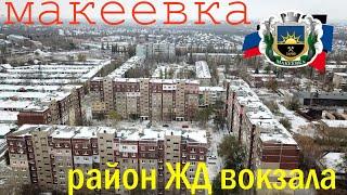 Макеевка район ЖД Вокзала, | Даки | кв-л Железнодорожный | кв-л Шахтерский.