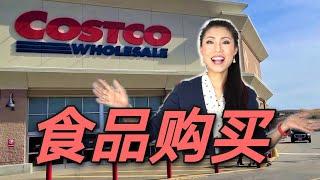 【COSTCO食品购买】| Costco Food Haul | 肉类，海鲜，面食，Cheese 油盐酱醋 | 推荐Vs.不推荐 | 复购食品