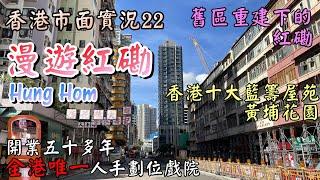 【小旺香港遊】漫遊紅磡｜舊區重建景況｜懷舊寶石戲院｜紅磡殯儀業｜中產屋苑黃埔花園｜港式快餐時新漢堡包｜香港市面實況｜Exploring Hong Kong Hung Hom