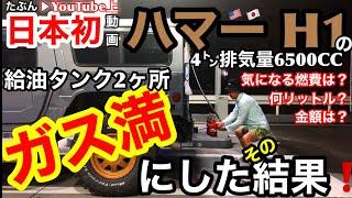 【情報】ハマー H1を満タン給油してみました。金額は？燃費は？意外に優しい？Hummer H1 #7