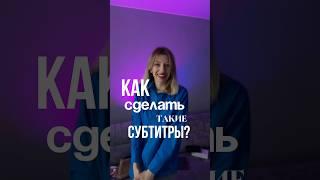 Лайфхак для креативных субтитров #сммспециалист #контентмейкер