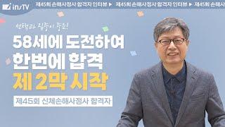 [45회 신체손해사정사 합격인터뷰] 58세 초시합격! 선택과 집중이 중요합니다!｜인스TV