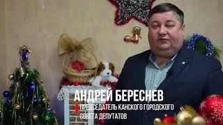 АНДРЕЙ БЕРЕСНЕВ ПОЗДРАВЛЯЕТ С НОВЫМ ГОДОМ