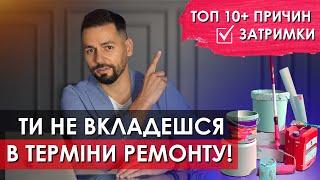 ТОП 10 ПРИЧИНИ ЗАТРИМКИ РЕМОНТУ квартири та будинку. Дизайн проект та якісний сучасний ремонт Львів