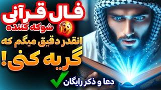 فال قرآنی و سرکتاب شوکه کننده بدون زمان🪬فقط نیت کن