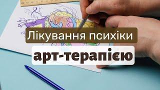 Що таке арт-терапія? Як вона може допомогчти людям під час війни? | Ранок надії