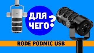 Rode PodMic USB – динамический микрофон для домашней студии.