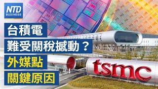 台積電難撼動！英媒：高階晶片以台灣為核心｜美烏談崩？市場遇亂流 台積電臨千元保衛戰｜關稅推升通膨？美財長：中方將概括承受｜台北工具機展18國參展 台灣搶攻非紅鏈商機│#財經新聞│20250303(一)