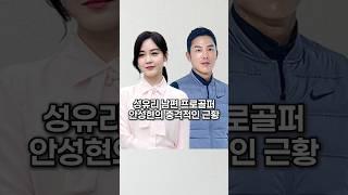 성유리 남편 프로골퍼 안성현의 충격적인 근황