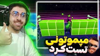 مپمو تونی تست کرد اما عصابش خیلی خورد شد ! استامبل گایز .... | استامبل گایز | Stumble Guys