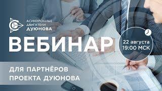 Партнерская программа в проекте Дуюнова l Вебинар 2018.08.22