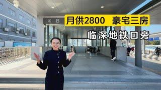 能坐地鐵去深圳上班的臨深樓盤月供2800可住三房，帶裝修，還是上海豪宅開發商大華打造的，品質嘎嘎好