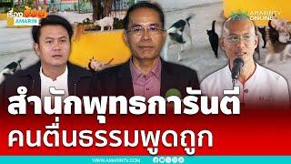 สำนักพุทธฯการันตี “อ.เบียร์คนตื่นธรรม” พูดถูก ไม่หมิ่นศาสนา | เรื่องร้อนอมรินทร์