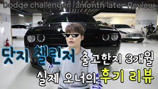 닷지 챌린저 3개월타고  차량 후기 해봤습니다 :) [3.6 GT AWD dodge challenger owner's review]