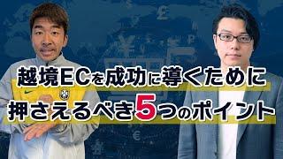 はじめての越境EC・海外Webマーケティング　越境ECを成功に導くために押さえるべき5つのポイント ！