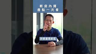 眼袋內開優點一次看 #高雄醫美 #推薦 #眼袋內開