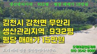 김천시 감천면 무안리에 소재한 생산관리지역 932평 평당 매매가 15만원