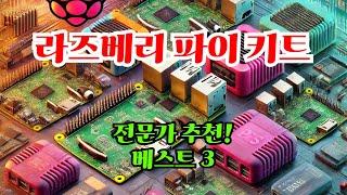 라즈베리 파이 키트 전문가 추천! 베스트 3