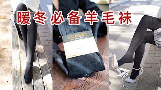 冬季连裤袜 羊毛袜  打底袜测评 试穿 KUNERT SOFT WOOL COTTON  黑色