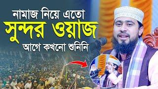 নামাজ দিয়ে এতো সুন্দর ওয়াজ এর আগে কখনো শুনিনি | M Hasibur Rahman Bangla New Waz