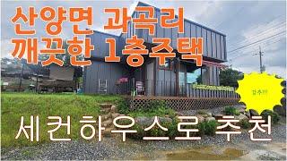 { 매물번호 018 } 문경시 산양면 과곡리 깨끗한 1층주택 매1억 2500만