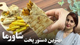 شاورما یه ساندویچ پرطرفدار عربی | شاورمای مرغ با شادی