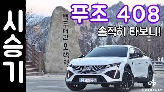 푸조 408 시승기 '4천만원대 쿠페형 SUV'