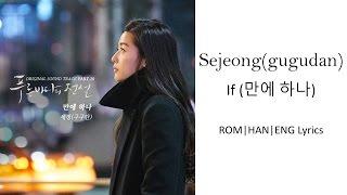 Sejeong (gugudan) - If Only (만에 하나) [HAN|ROM|ENG Lyrics]